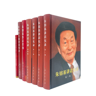 2023新书 精装 朱镕基系列著作 共六卷 党建读物党政图书籍 套装 正版