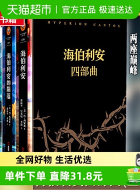 海伯利安四部曲 丹西蒙斯著 媲美《银河帝国》外国科幻小说书籍