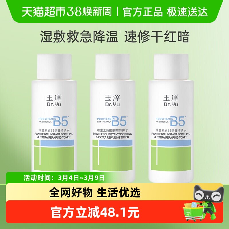 【下拉详情享优惠】玉泽维生素原B5速安特护水50ML*3瓶修护补水