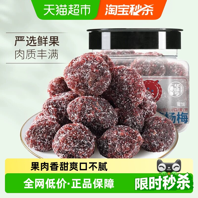 【下拉详情领补贴】华味亨冰糖杨梅干陈皮梅果脯蜜饯果干话梅肉