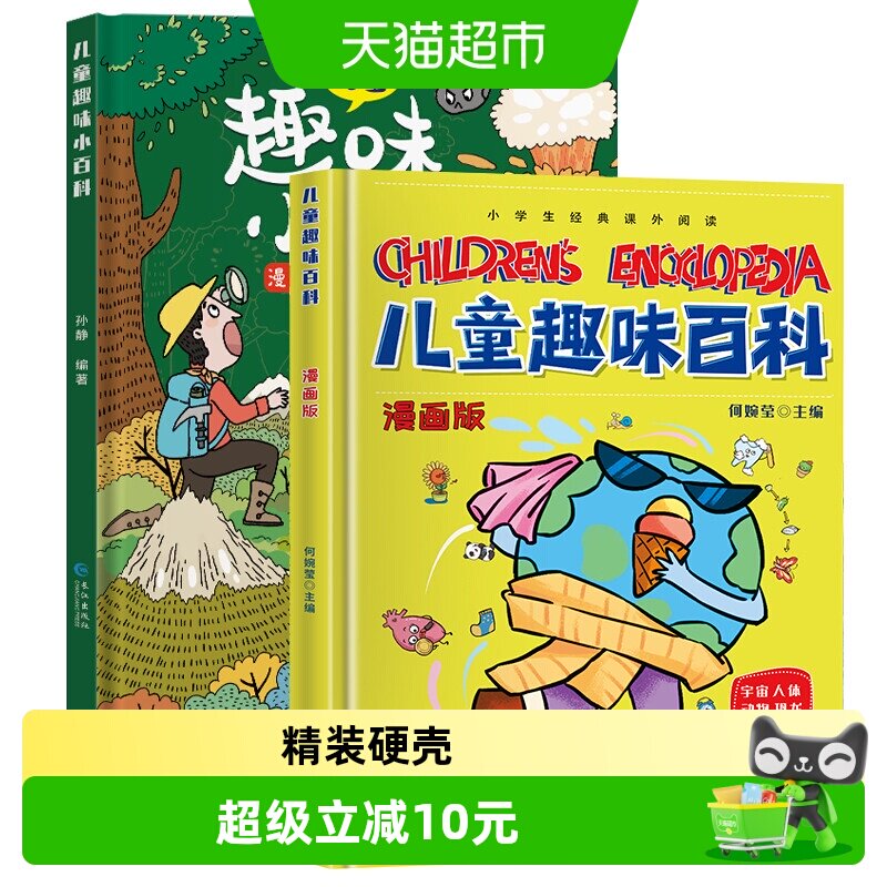 儿童趣味百科全书漫画版精装十万个为什么科普启蒙早教读物书籍