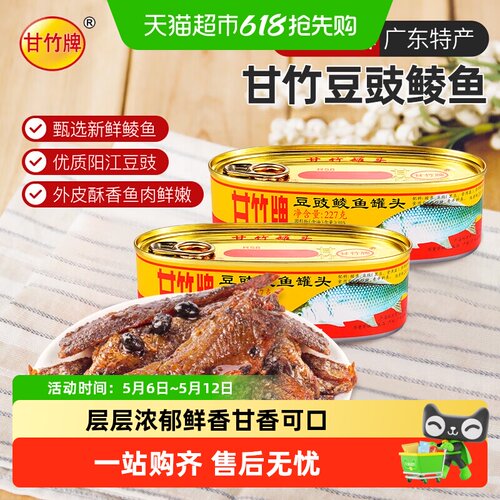 甘竹牌豆豉鲮鱼罐头开罐即食