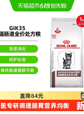 皇家幼猫肠道全价处方猫粮调理软便肠胃腹泻消化不良GIK35 1kg