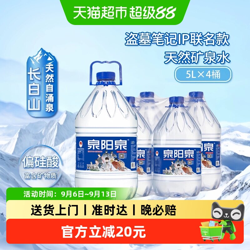 泉阳泉长白山天然矿泉水5L*4桶图片