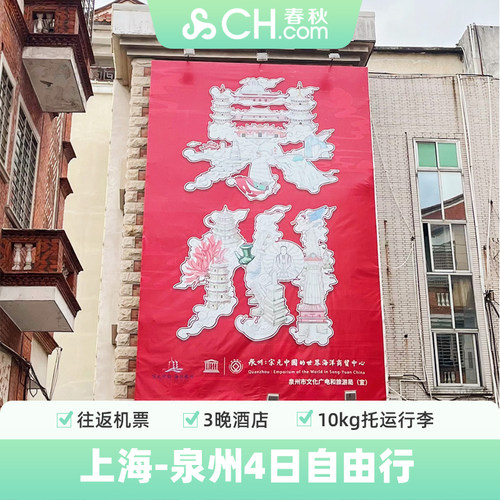泉州4天自由行