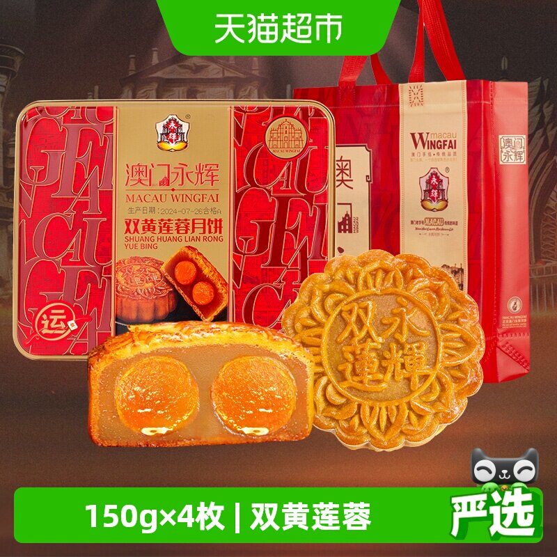 永辉澳门双蛋黄莲蓉600g中秋月饼图片