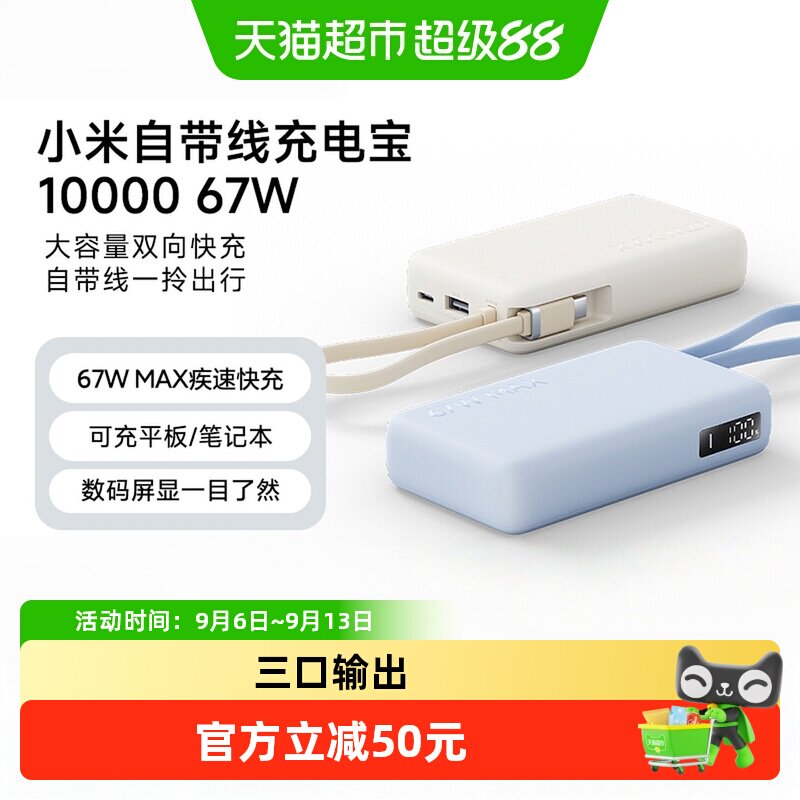 小米米家自带线67W快充充电宝图片
