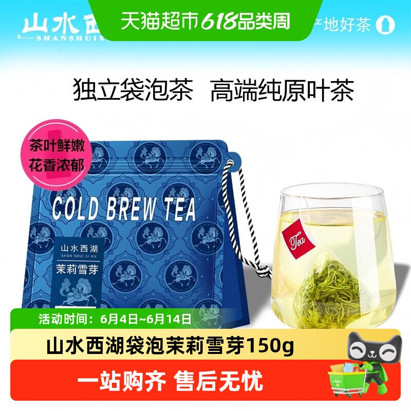 山水西湖袋泡茉莉花茶