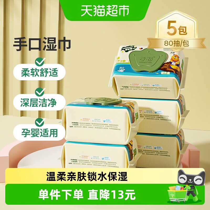 子初婴儿手口湿巾温和清洁