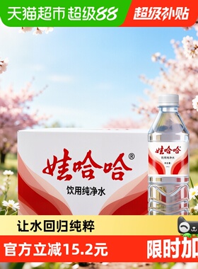 娃哈哈纯净水596ml*24瓶整箱装开会出行小瓶饮用非矿泉水哇