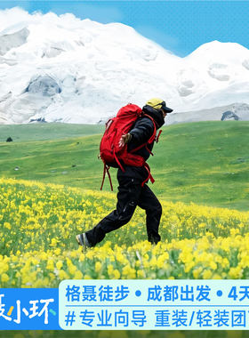 【格聂徒步】成都直达格聂小环重装/轻装4天3晚户外川西跟团游