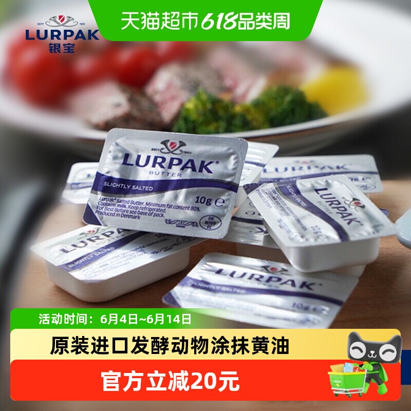 银宝LURPAK黄油粒乐派克进口发酵动物涂抹黄油10g*24咸味煎牛排用