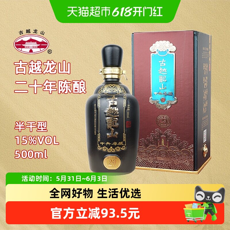 古越龙山绍兴黄酒中央库藏二十年陈15度半干型花雕酒500ml礼盒