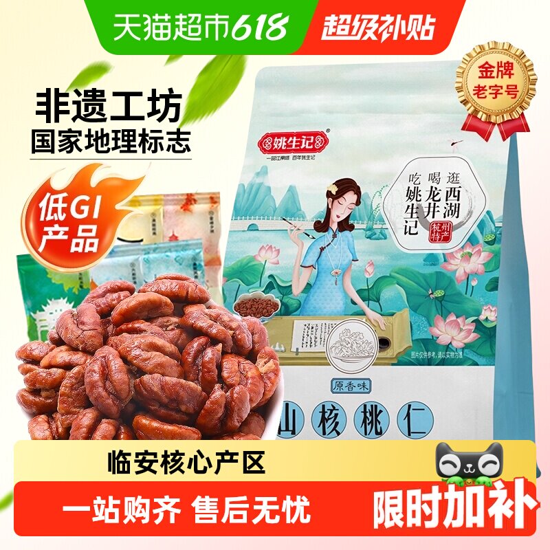 姚生记原香味小山核桃仁218g临安原产低GI食品坚果炒货零食