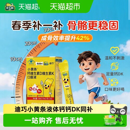 迪巧儿童钙D3K2小黄条液体钙