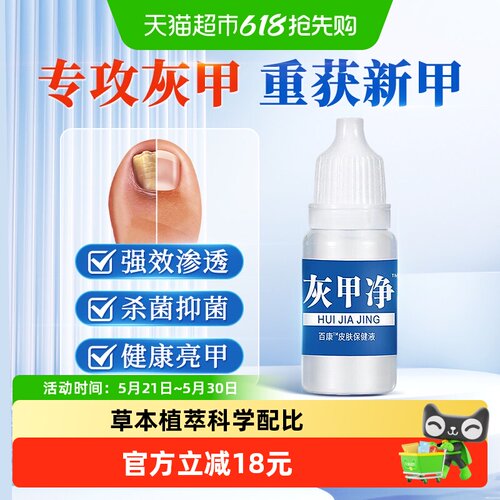 姚本仁草本抑菌灰指甲止痒杀菌
