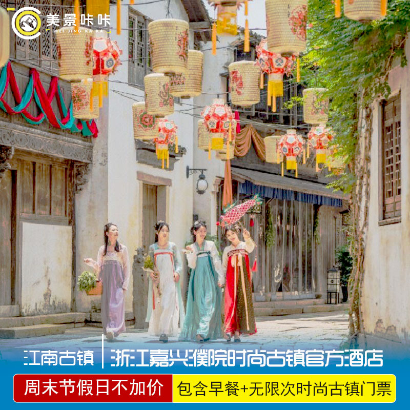周末节假日不加价★浙江嘉兴濮院时尚古镇官方酒店含门票亲子度假