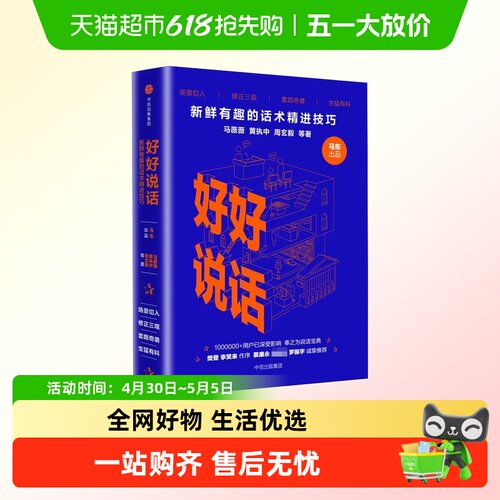 好好说话话术精进技巧奇葩说