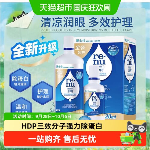 博士伦润明水灵美瞳双效杀菌护理