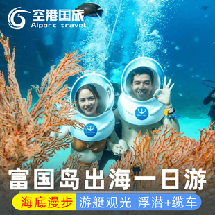 越南富国岛出海一日游 游艇观光珊瑚公园海底漫步浮潜酒店接送