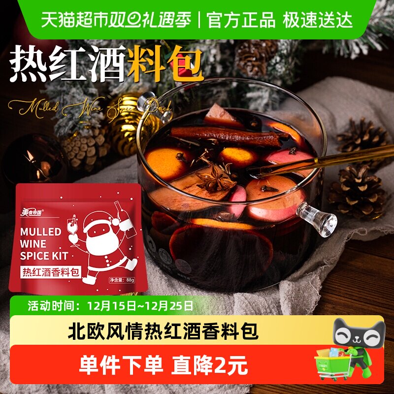 美食帝国热红酒料包22g*4袋圣诞热红酒香料包煮红酒料包肉桂丁香
