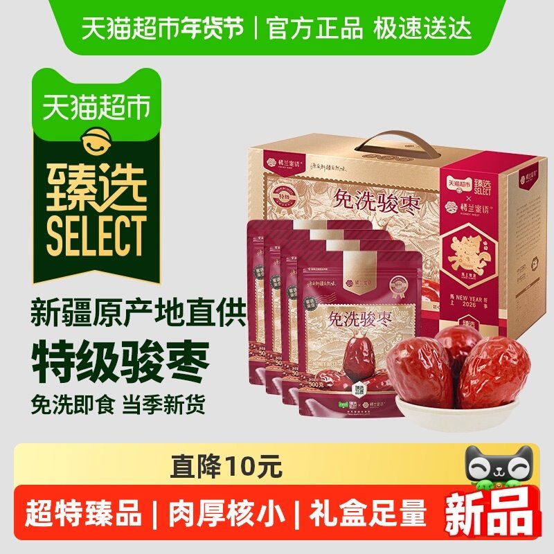 【臻选】楼兰蜜语免洗骏枣礼盒新疆大枣即食红枣和田骏枣年货送礼