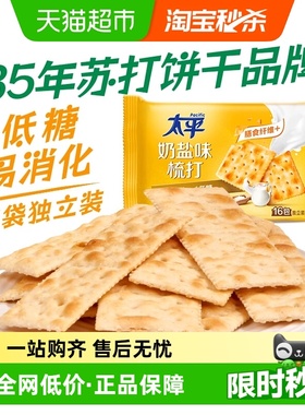太平梳打饼干奶盐味400g*1袋健康零食16包低糖苏打美味易消化咸味