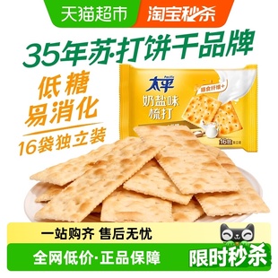太平梳打饼干奶盐味400g 1袋健康零食16包低糖苏打美味易消化咸味