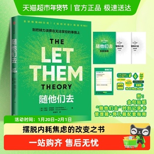 随他们去 别把精力浪费在无法掌控的事情上 自我实现励志心理学