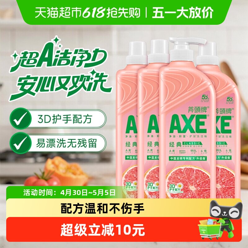 AXE/斧头牌西柚味洗洁精可洗蔬果家庭装