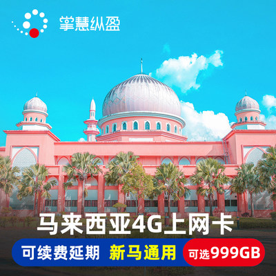 亿点马来西亚电话卡4G高速3G无限流量新马通用手机上网卡仙本那