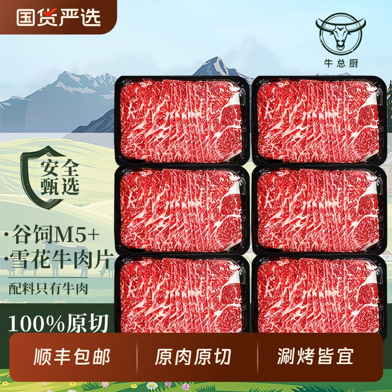 澳洲M5原切牛肉片火锅食材安格斯雪花肥牛片新鲜牛肉卷烤肉寿喜烧