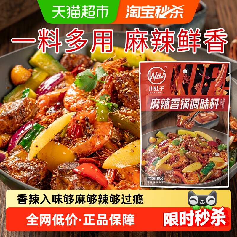 川娃子麻辣香锅底料麻辣烫海鲜鸡鸭排骨干锅酱炒料小龙虾调料
