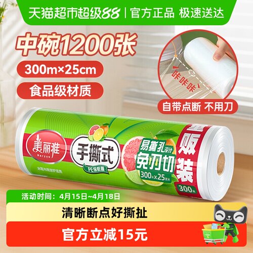 美丽雅PE保鲜膜冷热适用300米