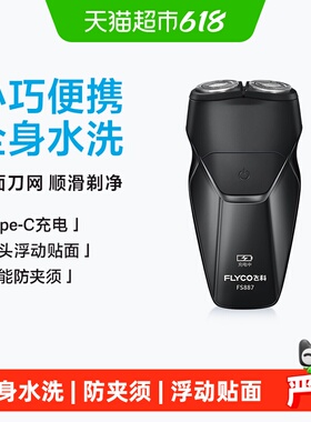 【父亲节礼物】飞科剃须刀电动男士刮胡刀胡须刀水洗便携FS887