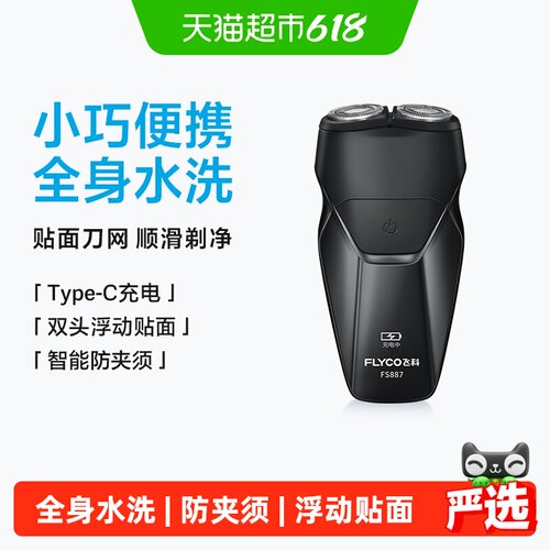 Flyco飞科全身水洗便携剃须刀