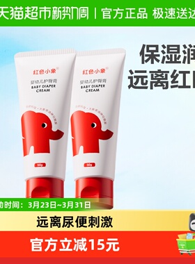 红色小象护臀膏新生婴儿专用天然护肤宝宝儿童隔离屁屁霜护股PP霜