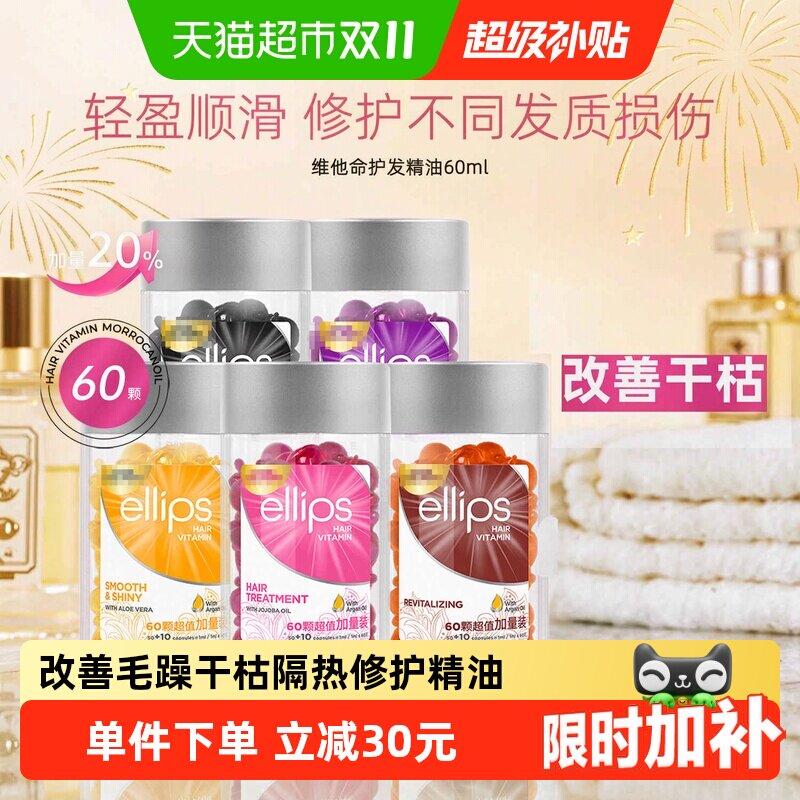 ellips意立诗护发精油胶囊改善毛躁干枯隔热修护免洗头发精油