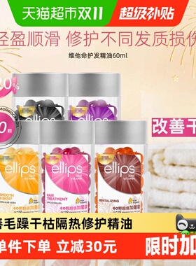ellips意立诗护发精油胶囊柔顺