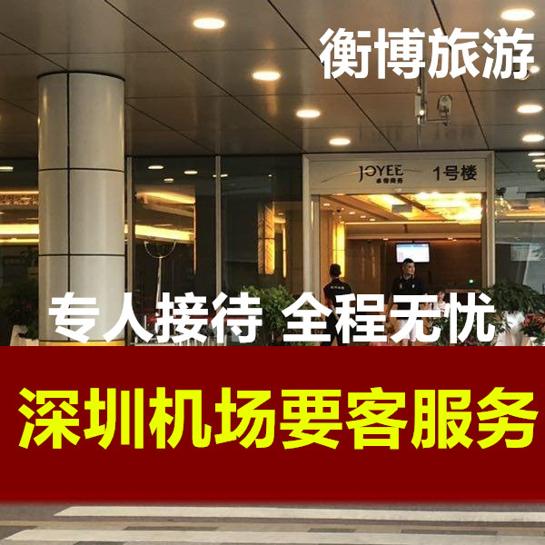深圳宝安机场要客服务vip贵宾楼专人接待全程引导快速安检登机