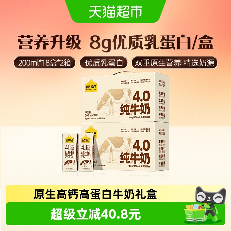 认养一头牛4.0g蛋白纯牛奶200ml*18盒*2箱原生高钙整箱早餐奶送礼