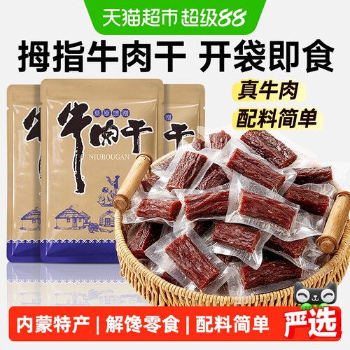 炭食光内蒙古风干牛肉干解馋零食