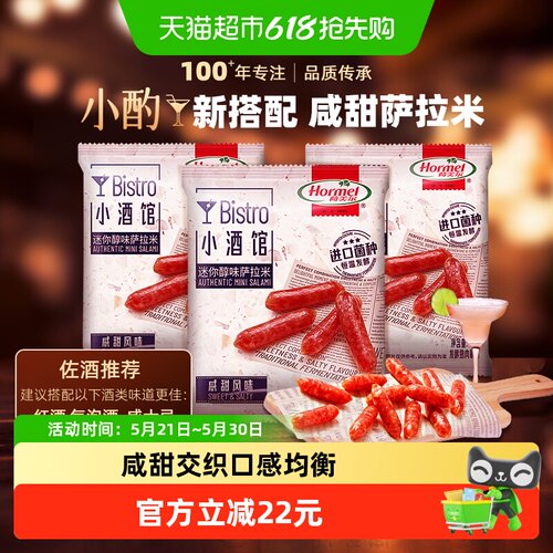 荷美尔萨拉米腊肠香肠40g*3袋