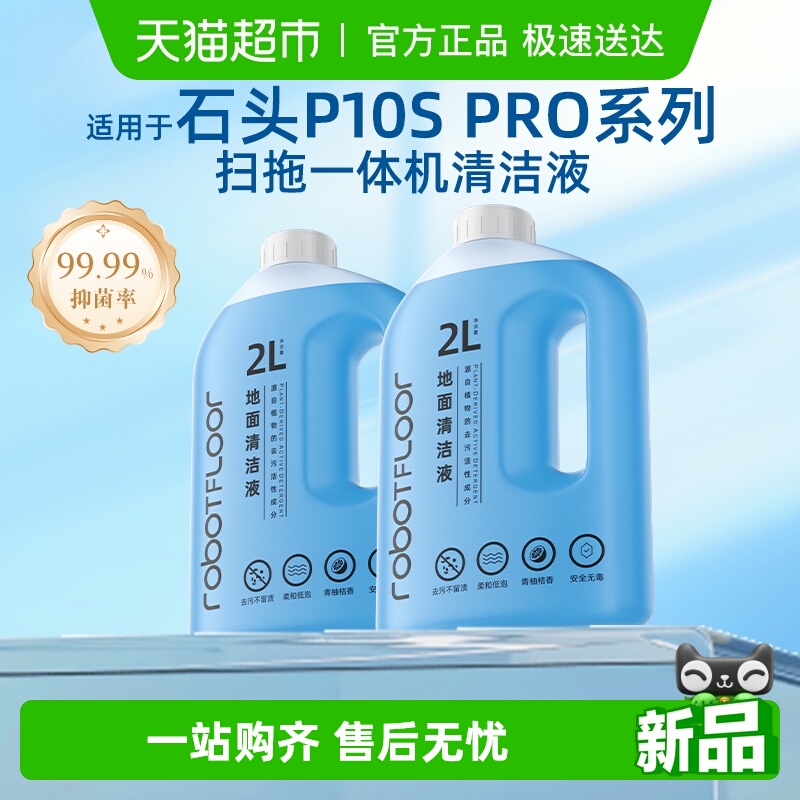 适用于石头扫地机器人清洁液