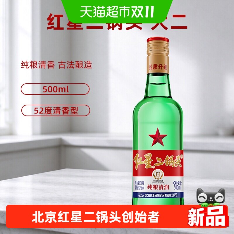 红星二锅头大二绿瓶52度500ml*1瓶单瓶装清香型白酒纯粮口粮酒