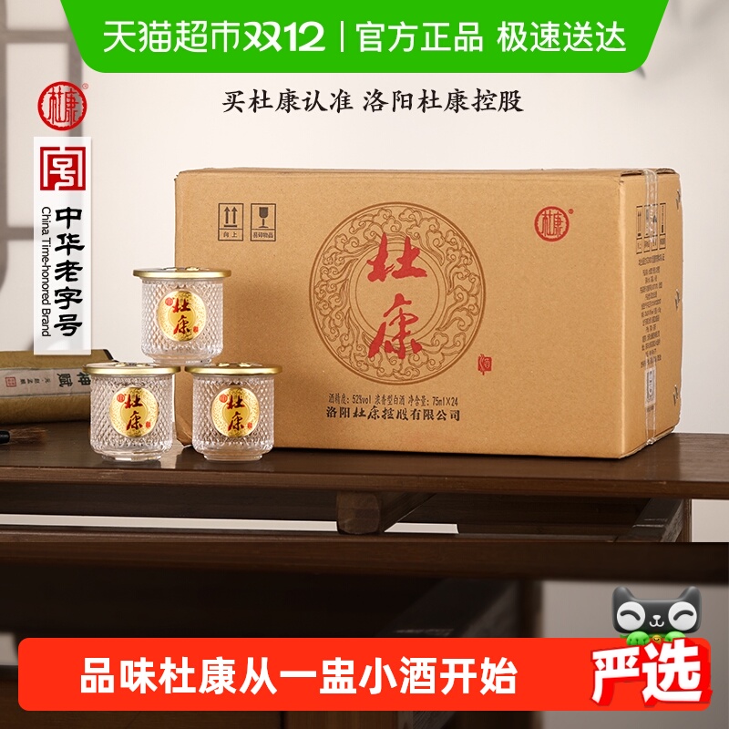 杜康52度浓香型白酒75ml×24瓶