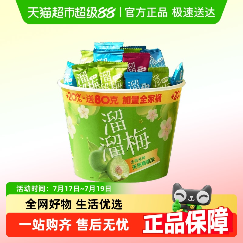 溜溜梅加量全家桶青梅