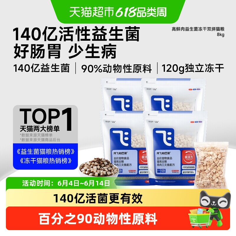 阿飞和巴弟猫粮E76益生菌独立冻干猫粮囤货装肠胃高蛋白通用