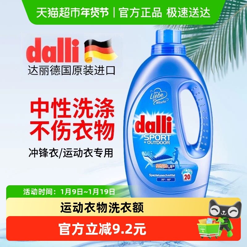 Dalli冲锋衣中性洗涤剂洗衣液运动型专用冲锋衣清洗剂,洗护清洁剂/卫生巾/纸/香薰,常规洗衣液,淘宝优惠券,粉丝福利购,淘宝优惠卷