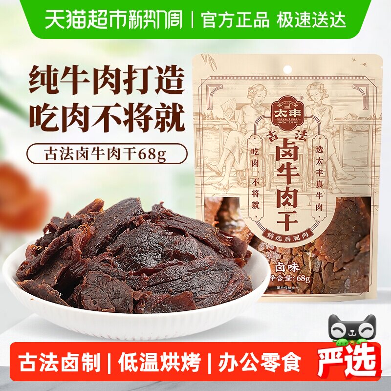 太丰古法卤牛肉干卤味辣味大片手撕办公室休闲网红小吃零食